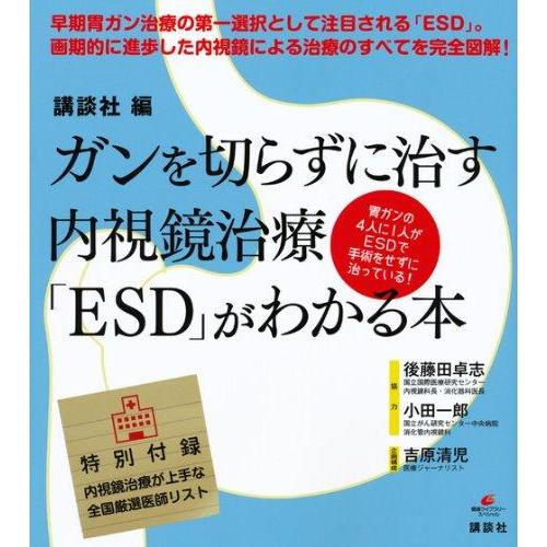 【中古】ガンを切らずに治す内視鏡治療「ESD」がわかる本 (健康ライブラリースペシャル)