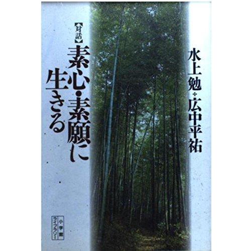 【中古】素心・素願に生きる: 対話 (小学館ライブラリー 48)