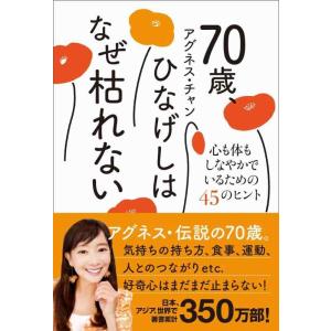【中古】70歳、ひなげしはなぜ枯れない - 心も体もしなやかでいるための45のヒント -