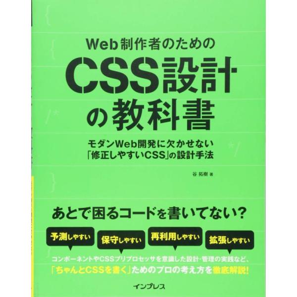 【中古】Web制作者のためのCSS設計の教科書 モダンWeb開発に欠かせない「修正しやすいCSS」の...