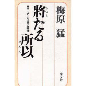 【中古】將たる所以: リーダーたる男の条件 (カッパハード)