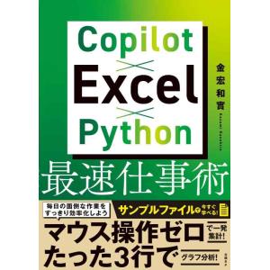 【中古】Copilot×Excel×Python最速仕事術