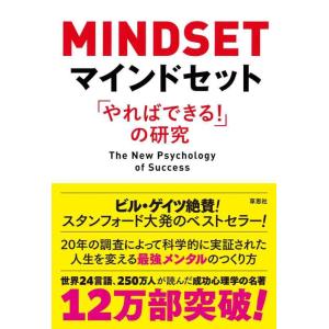 【中古】マインドセット「やればできる 」の研究