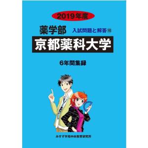 【中古】京都薬科大学 (2019年度) (薬学部入試問題と解答 18)