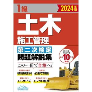 【中古】1級土木施工管理第二次検定問題解説集2024年版