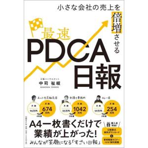 【中古】小さな会社の売上を倍増させる最速PDCA日報