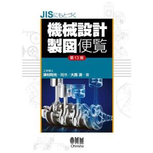 【中古】JISにもとづく 機械設計製図便覧(第13版)