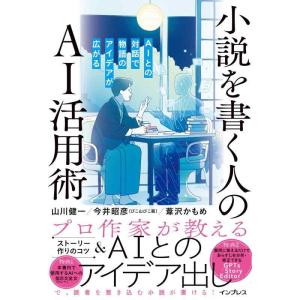 【中古】小説を書く人のAI活用術 AIとの対話で物語のアイデアが広がる