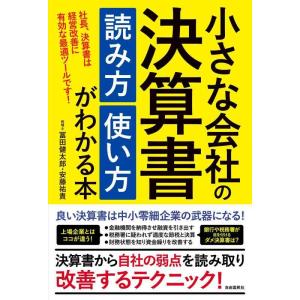 【中古】小さな会社の決算書 読み方 使い方がわかる本 (融資・資金繰り・節税対策に最適活用。社長、決...
