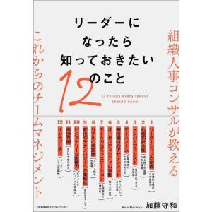 【中古】リーダーになったら知っておきたい１２のこと　組織人事コンサルが教えるこれからのチームマネジメ...