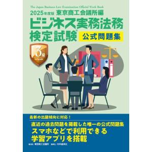【中古】ビジネス実務法務検定試験?３級公式問題集〈2025年度版〉