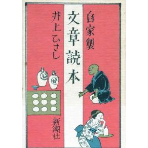 【中古】自家製文章読本