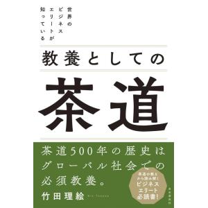 【中古】世界のビジネスエリートが知っている 教養としての茶道