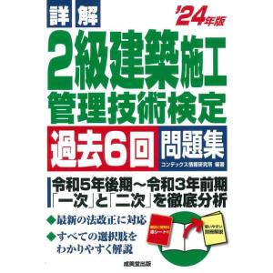【中古】詳解 2級建築施工管理技術検定過去6回問題集 '24年版 (2024年版)