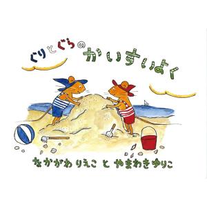 【中古】ぐりとぐらのかいすいよく (こどものとも傑作集―ぐりとぐらの絵本)