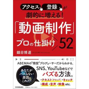 【中古】アクセス、登録が劇的に増える 「動画制作」プロの仕掛け52