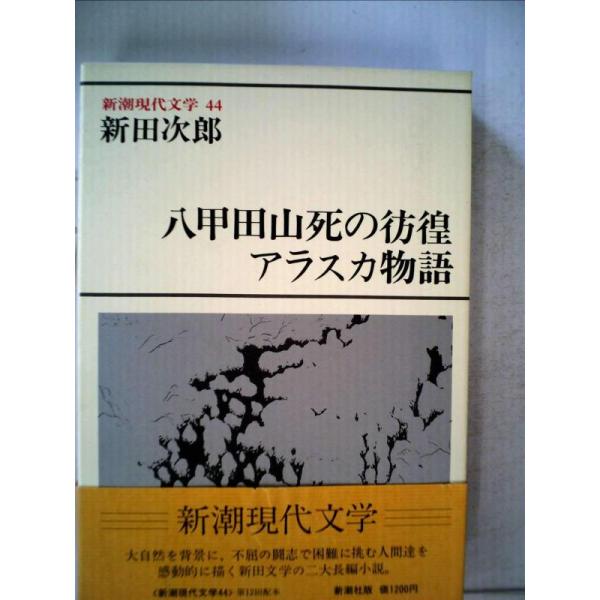【中古】新潮現代文学 44 八甲田山死の彷徨　アラスカ物語