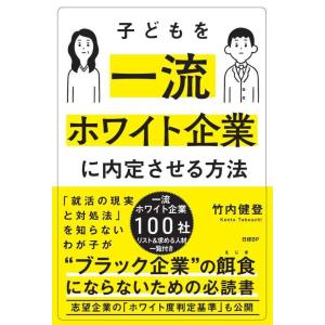 【中古】子どもを一流ホワイト企業に内定させる方法