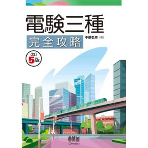 【中古】電験三種完全攻略(改訂5版)