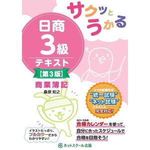 【中古】サクッとうかる日商３級商業簿記テキスト【第３版】