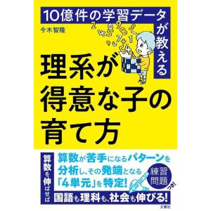 【中古】10億件の学習データが教える 理系が得意な子の育て方