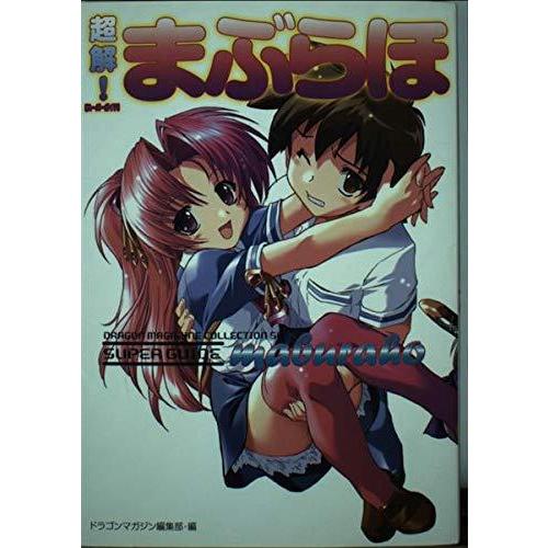 【中古】超解まぶらほ (ドラゴンマガジンコレクション スペシャル)