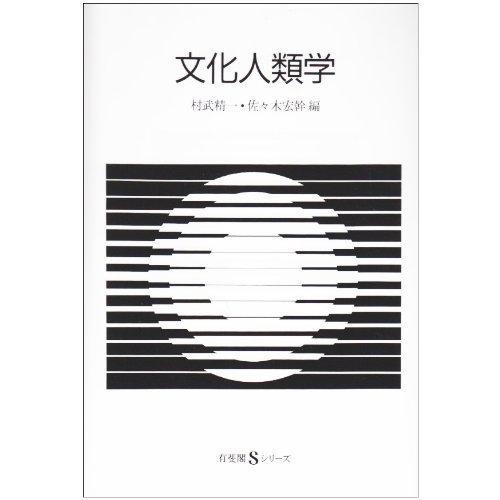 【中古】文化人類学 (有斐閣Sシリーズ 39)