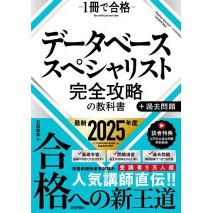 【中古】データベーススペシャリスト 完全攻略の教科書＋過去問題