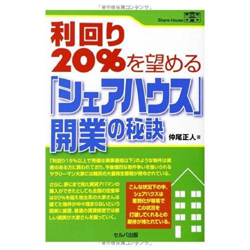 【中古】利回り20%を望める「シェアハウス」開業の秘訣