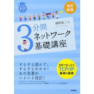 【中古】[改訂新版] 3分間ネットワーク基礎講座