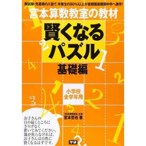 【中古】賢くなるパズル 基礎編 (宮本算数教室の教材)