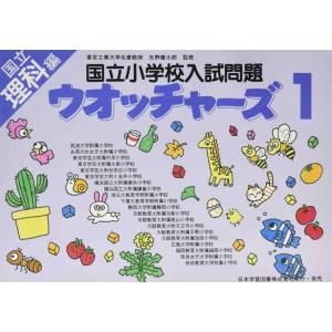 【中古】国立小学校入試問題ウオッチャ-ズ (理科編 1)