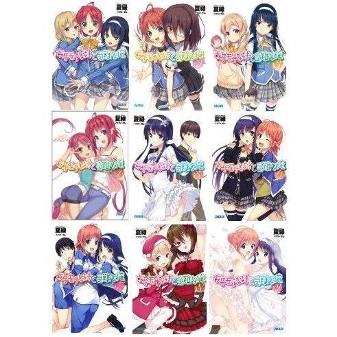 【中古】女子モテな妹と受難な俺 文庫 全9巻完結セット (ガガガ文庫)