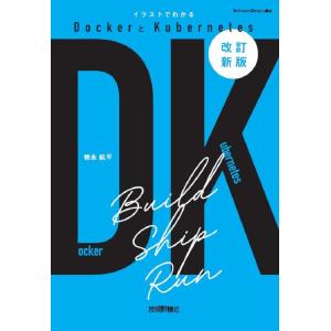 【中古】［改訂新版］イラストでわかるDockerとKubernetes (Software Desi...