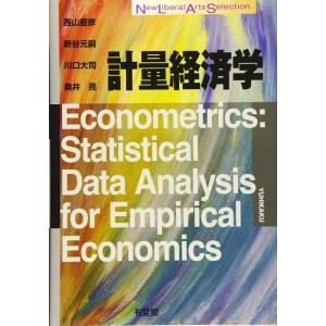 【中古】計量経済学 (New Liberal Arts Selection)