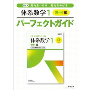 【中古】改訂版 実力をつける,実力をのばす 体系数学1 幾何編 パーフェクトガイド