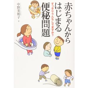 【中古】赤ちゃんからはじまる便秘問題: すっきりうんちしてますか?