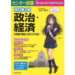 【中古】改訂第3版 センター試験 政治・経済の点数が面白いほどとれる本