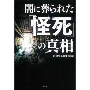 【中古】闇に葬られた「怪死」の真相