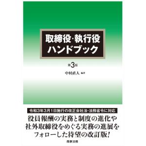 【中古】取締役・執行役ハンドブック〔第3版〕