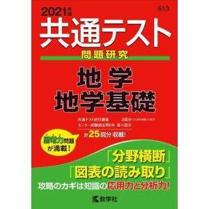 【中古】共通テスト問題研究 地学/地学基礎 (2021年版共通テスト赤本シリーズ)