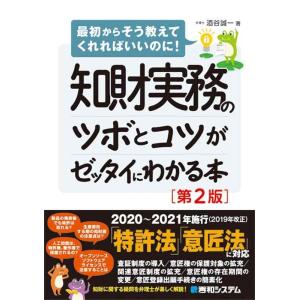 【中古】知財実務のツボとコツがゼッタイにわかる本[第2版]