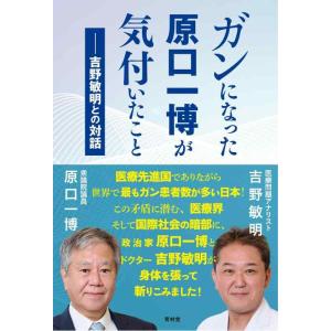 【中古】ガンになった原口一博が気付いたことー吉野敏明との対話