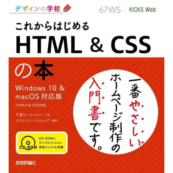 【中古】デザインの学校 これからはじめる HTML &amp; CSSの本 [Windows 10 &amp; ma...