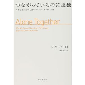 【中古】つながっているのに孤独 人生を豊かにするはずのインターネットの正体
