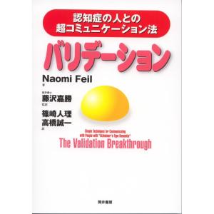 【中古】バリデーション―認知症の人との超コミュニケーション法