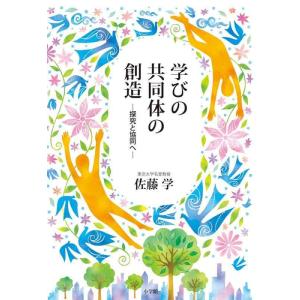 【中古】学びの共同体の創造: 探究と協同へ