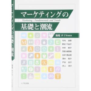 【中古】マーケティングの基礎と潮流