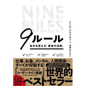 【中古】９ルール~自分を変える「黄金の法則」