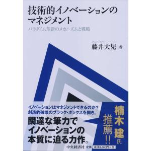 【中古】技術的イノベーションのマネジメント パラダイム革新のメカニズムと戦略